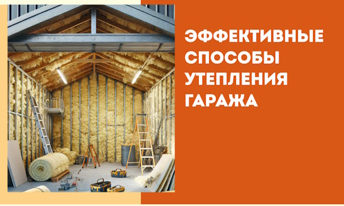 Эффективные способы утепления гаража в в октябрьском