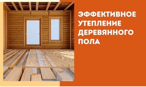 Эффективное утепление деревянного пола в октябрьском